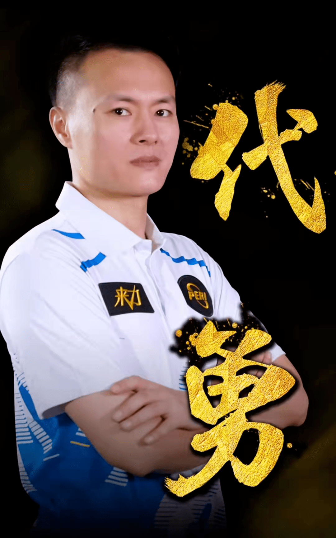 道出发台上 道出发台上